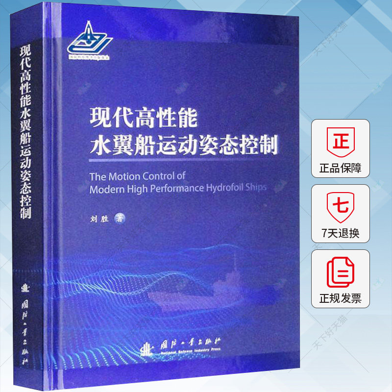 现代高能水翼船舶运动姿态控制 刘胜 编著 交通运输书籍 9787118127850 国防工业出版社