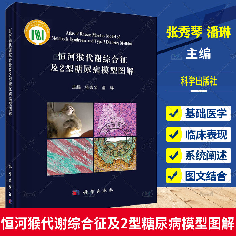 恒河猴代谢综合征及2型糖尿病模型图解 张秀琴 潘琳 主编 恒河猴猴病代谢病综合征糖尿病 临床糖尿病医学综合征模型 科学出版社