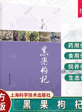 黑果枸杞 海平 王水潮主编 黑果枸杞生态和经济价值综合性专著食用历史资源分布生物学特性 上海科学技术出版社9787547857809