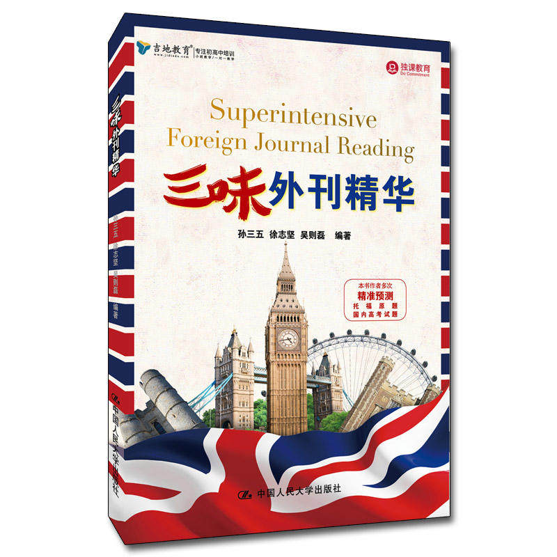 三味外刊精华 孙三五 徐志坚 吴则磊 中国人民大学出版社 多次精准预测托福原题、国内高考试题 英语读物 英文版 书籍