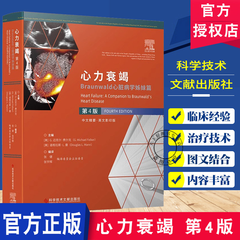 正版包邮 心力衰竭 Braunwald心脏病学姊妹篇 第4版 临床医学书籍 心力衰竭治疗技术 心血管内科医生参考书籍 科学技术文献出版社