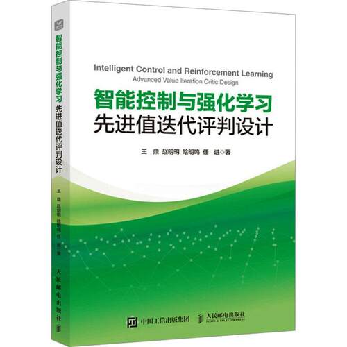 智能控制与强化学先进值迭代评判设计:先进值迭代评判设计:advanced value iteration critic design王鼎  工业技术书籍