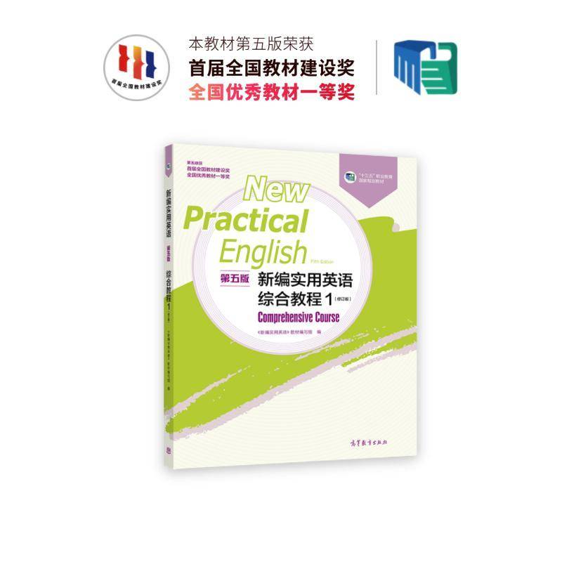 新编实用英语 综合教程1《新实用英语》教材写组  外语书籍
