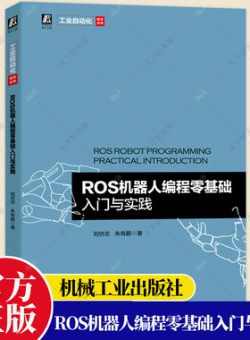 ROS机器人编程零基础入门与实践 刘伏志 朱有鹏 环境搭建 安装使用 管理软件 编辑器 通信结构 机器视觉 SLAM建 机械工业出版社