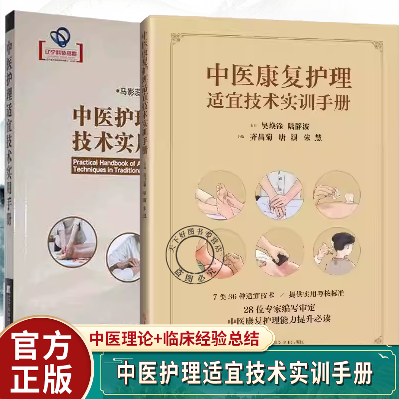 中医康复护理适宜技术实训手册+中医护理适宜技术实用手册 禁忌证评估物品准备操作方法操作流程评分标准等