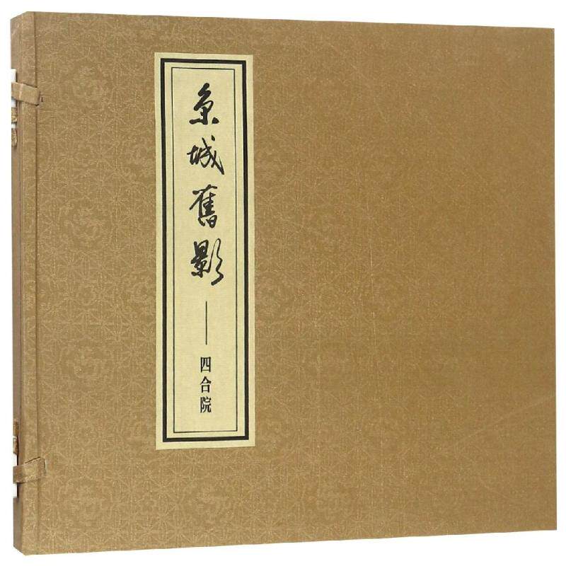 正版包邮 京城旧影：四合院 蓝琼丽 记录梁启超故居 完颜氏 页家滢住宅 桂公府花园等老北京四合院历史风貌图文介绍