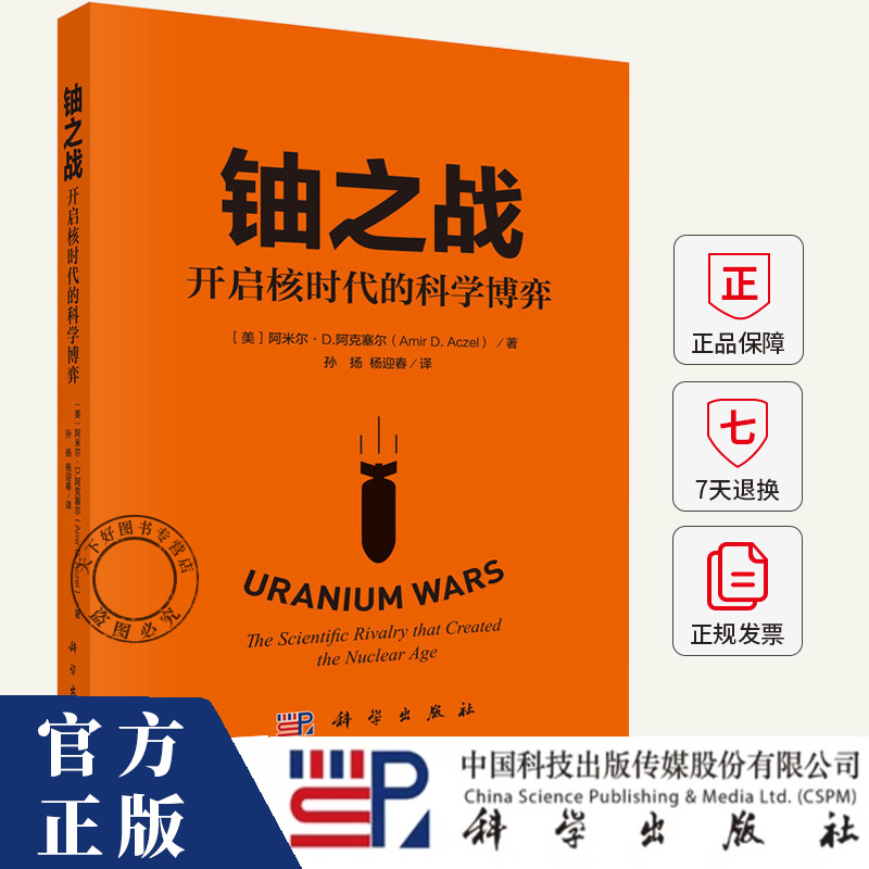 铀之战 开启核时代的科学博弈 (美)阿米尔·D.阿克塞尔(Amir D.Aczel) 著 孙扬,杨迎春 译 9787030823366 科学出版社