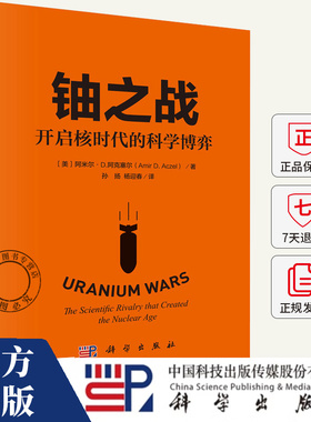 铀之战 开启核时代的科学博弈 (美)阿米尔·D.阿克塞尔(Amir D.Aczel) 著 孙扬,杨迎春 译 9787030823366 科学出版社