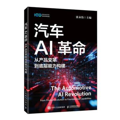 汽车AI:从产品变革到底层能力构件:from roduct evolution to foundational capabilities张永伟  图书书籍