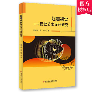 视觉艺术设计研究 宋其勇杨博 科学技术文献出版 包邮 社 9787518971640 超越视觉 现代艺术书籍 正版 视觉艺术技术手法书籍