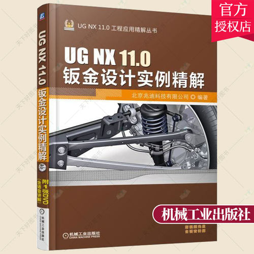 正版包邮 UG NX11.0钣金设计实例精解 工程应用精解丛书 附赠光盘教学视频 计算机辅助设计 计算机/大数据书籍 机械工业出版社