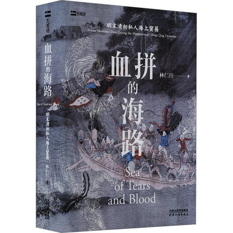 血拼的海路:private marintime trade during the alternation of Ming-Qing dynasties林仁川  经济书籍