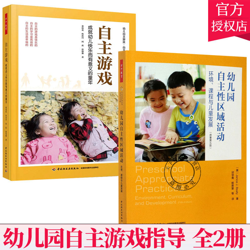 万千教育 2册】自主游戏 成就幼儿快乐而有意义的童年+自主性区域活动环境课程与儿童发展 幼儿园自主游戏观察记录游戏指导书籍