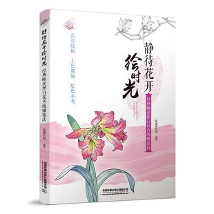 正版包邮 静待花开绘时光——经典唯美黑白花卉线描技法 蓝博艺站 书 艺术书籍