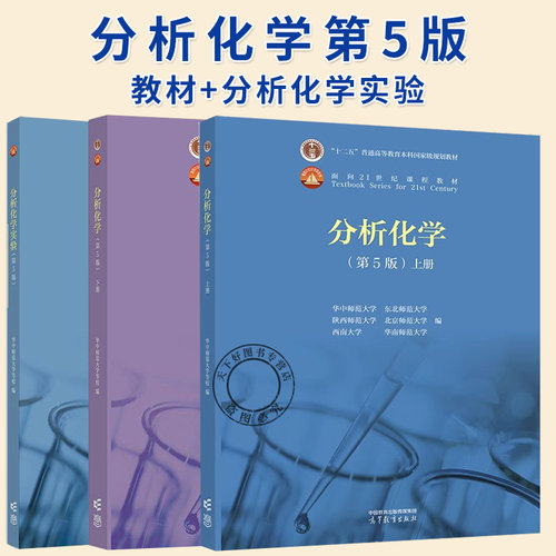 分析化学 上下册 教材+分析化学实验 第5五版 华中师范/东北师范/陕西师范/北京师范/华南师范/西南大学六校合编 高等教育出版社