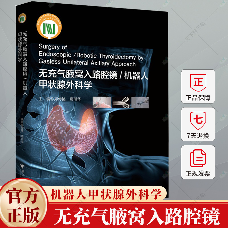 无充气腋窝入路腔镜 机器人甲状腺外科学 科技部出版基金项目 主编 郑传铭 葛明华 浙江大学出版社 腔镜外科书籍