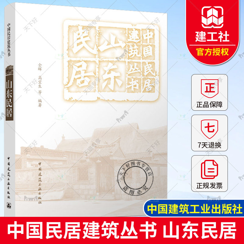 正版包邮 山东民居 仝晖 高宜生 等编著 中国民居建筑丛书 中国建筑工业出版社 9787112280636