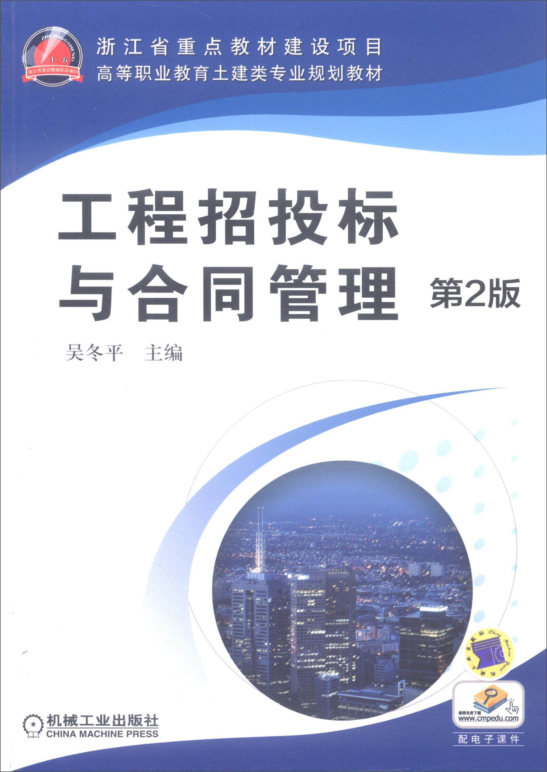 正版包邮 工程招投标与合同管理(第2版)/吴冬平  吴冬平 书 教材书籍