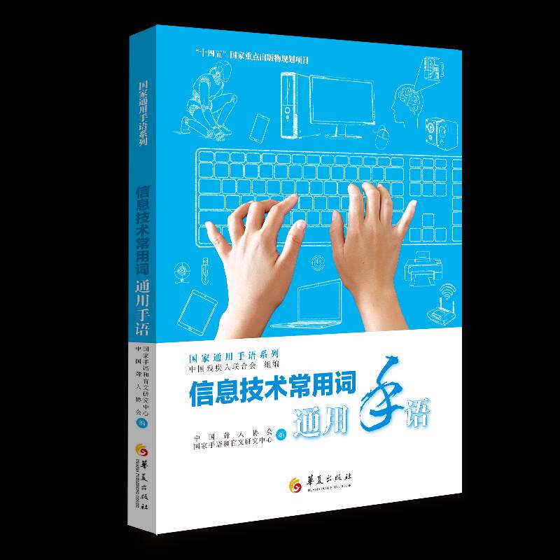 信息技术常用词通用手语中国善人协会国家手语和盲文研究中心特殊教育手语学校教材手语大全语言文字聋哑人手语教程华夏出版社