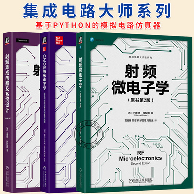 任选】射频集成电路及系统设计（原书第2版）+CMOS纳米电子学：模拟和射频超大规模集成电路+射频微电子学(原书第2版)集成电路系列
