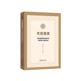 正版书苑撷英——阿拉伯地理古籍中的中阿海上9787503969768 郭筠文化艺术出版社文化丝绸之路文化交流文化史研究中国普通大众书