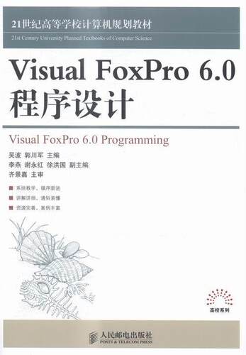 Visual FoxPro 6.0程序设计(本科)吴波青年关系数据库系统程序设计高等学校计算机与网络书籍