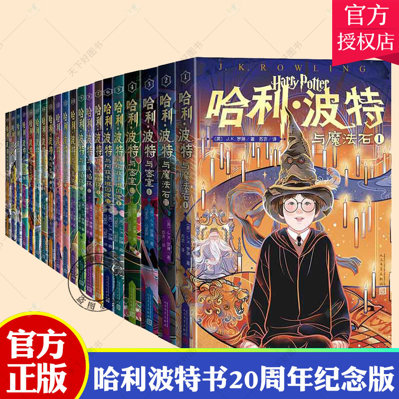 官方正版】哈利波特书20周年纪念版全套中文版1-7部(全20册)小学生儿童青少年哈利波特与密室魔法石火焰杯阿兹卡班囚徒 人民文学