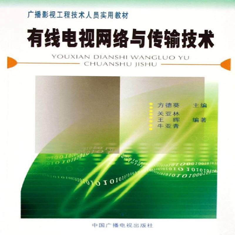 有线电视网络与传输技术关亚林广播影视工程技术电缆电视电视网数字传输系统技术工业技术书籍