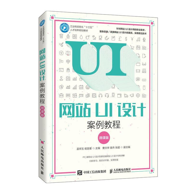 网站UI设计案例教程(微课版工业和信息化十三五人才培养规划教材)孟祥玉普通大众网站设计案例高等学校教材图象处计算机与网络书籍