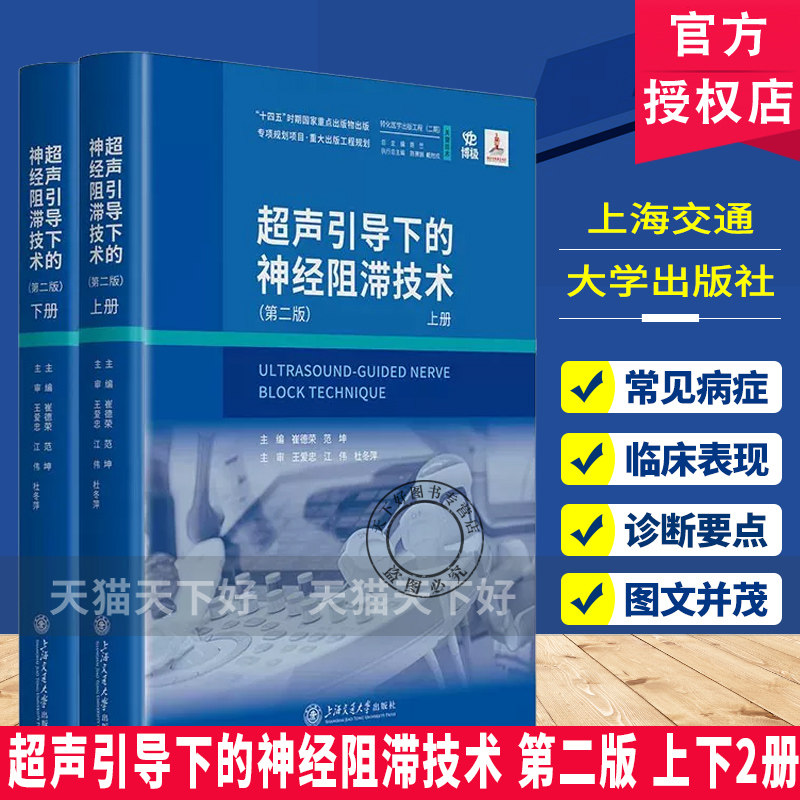 超声引导下的神经阻滞技术第二版 MRI解剖示意图及临床病解析 头面部脊柱胸腹壁四肢等全身各部位的神经阻滞技术 影像医学