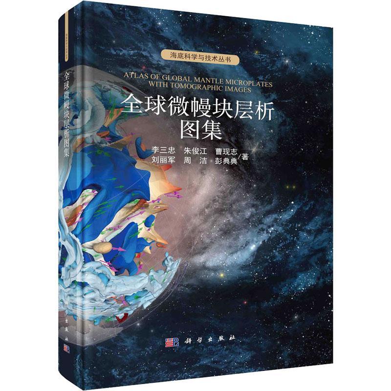 全球微幔块层析图集李三忠朱俊江曹现志等著海底科学与技术丛书全球微板块构造自然地理学科学出版社书籍