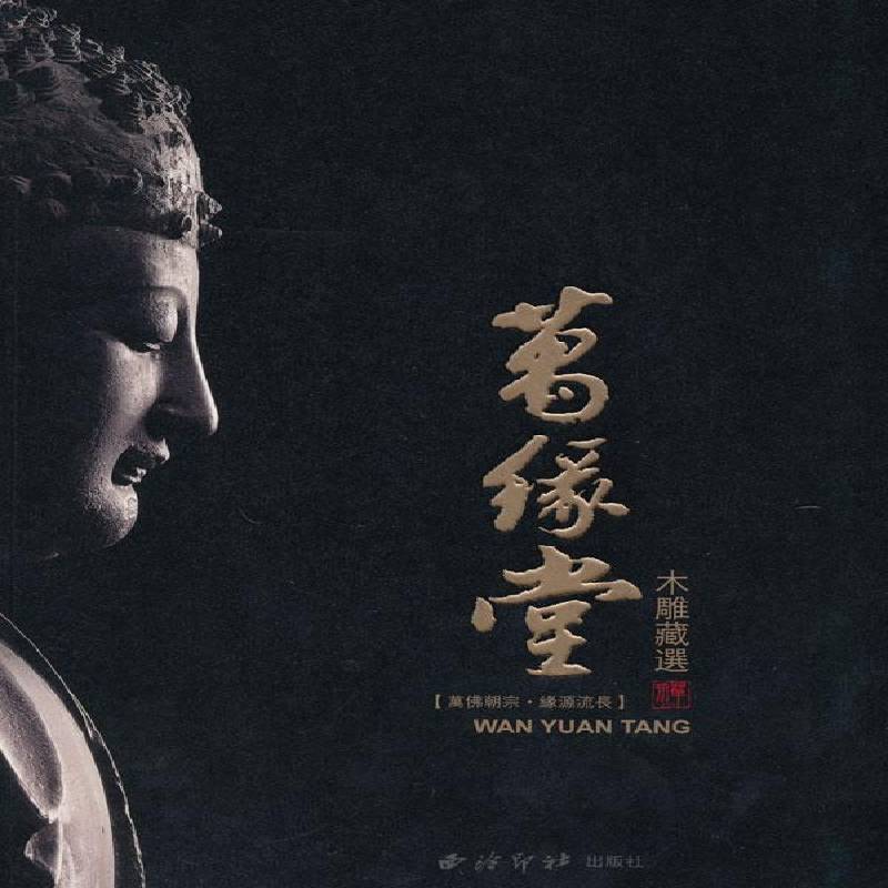 万朝宗 缘源流长:万缘堂木雕藏选吴小刚 像木雕中国图集艺术书籍