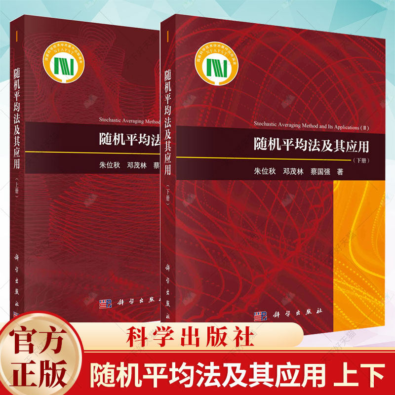 随机平均法及其应用 上下 2册 朱位秋 科学出版社 随机平均法基本原理 随机激励高斯白噪声随机过程基础书籍