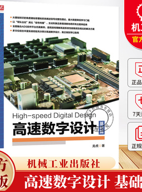 高速数字设计 基础篇 龙虎 信号完整性 高速数字设计 ADS仿真 电源网络 信号反射 串扰分析 差分传输 衰减优化书籍