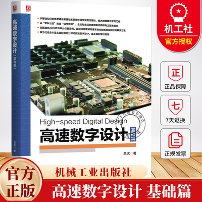 高速数字设计 基础篇 龙虎 信号完整性 高速数字设计 ADS仿真 电源网络 信号反射 串扰分析 差分传输 衰减优化书籍