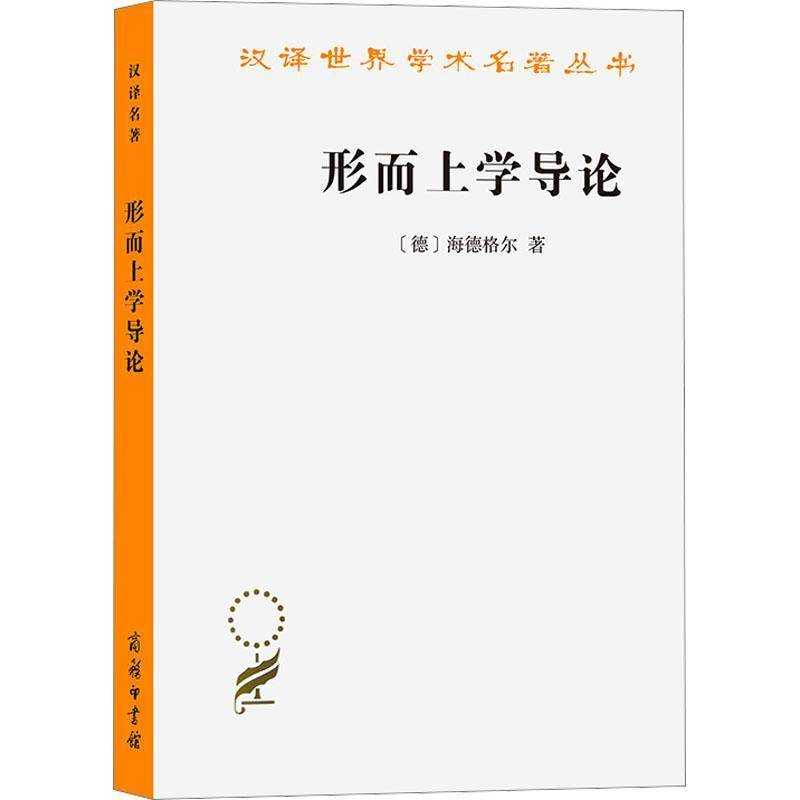 形而上学导论海德格尔  哲学宗教书籍