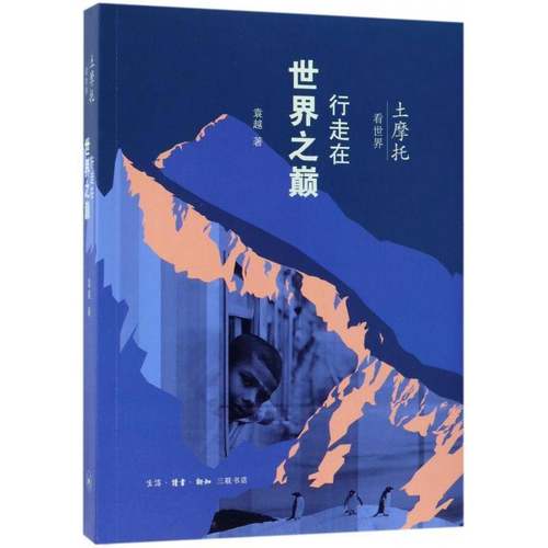 土摩托看世界:行走在世界之巅袁越 游记作品集中国当代文化书籍