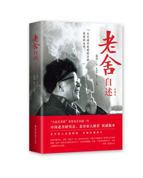 老舍自述（注疏本）    老舍   著 徐德明、易华 注疏    现代出版社      传记  文学家   书籍