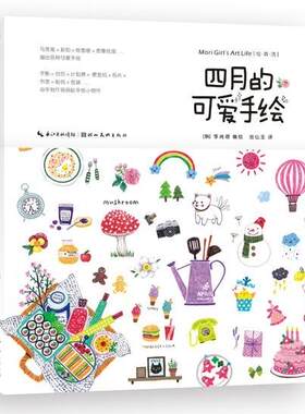 正版包邮 四月的可爱手绘 9787539489667 李尚垠绘 湖北社 艺术 书籍