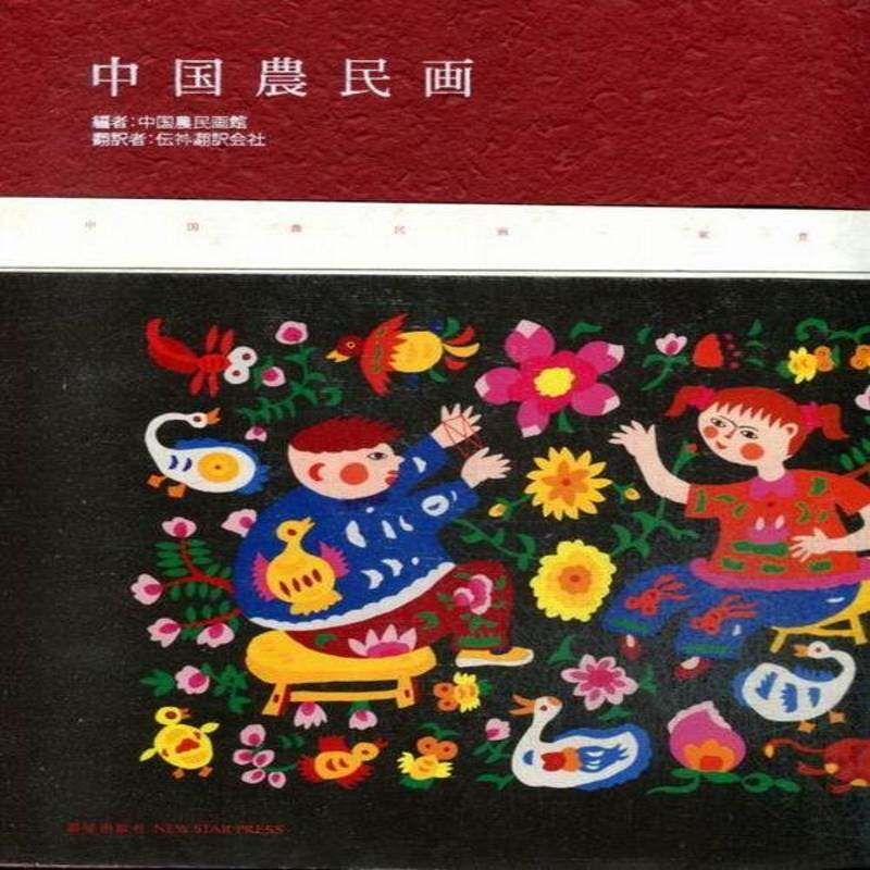 中国农民画:东丰卷中国农民画馆 农民画介绍中国日文艺术书籍