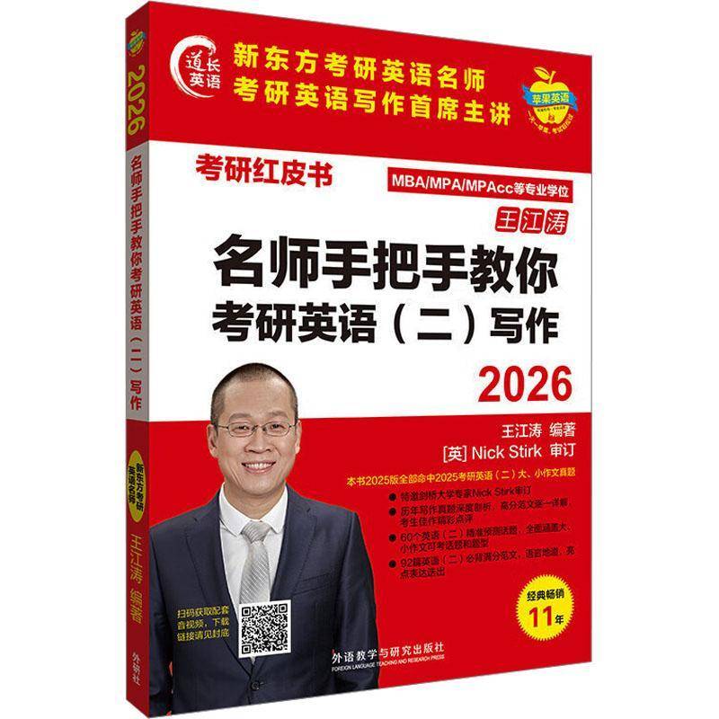 2026考研红皮书名师手把手教你考研英语二写作王江涛编 手把手教你考研英语作文 MBA/MPA/MPACC外语教学与研究出版社9787521362510
