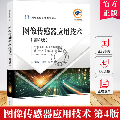 图像传感器应用技术 第4版 第四版 王庆有 CCD CMOS半导体图像传感器工作原理 光电仪器类专业教材书9787121215438电子工业出版社