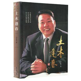土木逢春9787515843797 冯定远中华工商联合出版社图书 书籍
