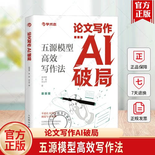 论文写作AI破局五源模型高效写作法郭泽德学术志Al论文写作人工校准提示词模板豆包deepseek写论文AI学术指导思维培养