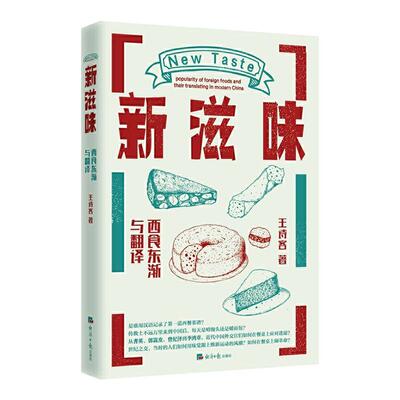 新滋味:西食东渐与翻译:popularity of foreign foods and their translating in modern Ch王诗客普通大众西餐菜谱翻菜谱美食书籍