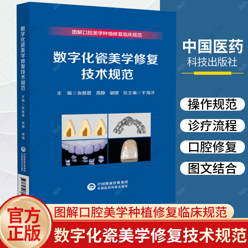 数字化瓷美学修复技术规范图解口腔美学种植修复临床规范中国医药科技出版社口腔瓷全冠固定修复瓷贴面修复瓷嵌体粘接诊疗流程