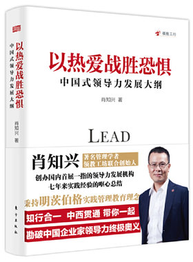 正版包邮 以热爱战胜恐惧:中国式领导力发展大纲 知名管理学者肖知兴说中国式领导力的趋势突变 企业家领导力之路 企业经营管理书