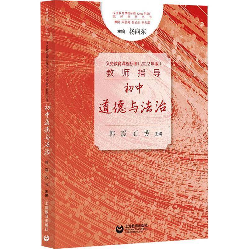 义务教育课程标准(2022年版)教师指导:初中道德与法治韩震  中小学教辅书籍