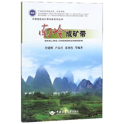 正版包邮 南岭成矿带 中南地区成矿带科普系列丛书 付建明著 地质学书籍 中南地区区域地质研究程度 区域地质演化历史研究教材书