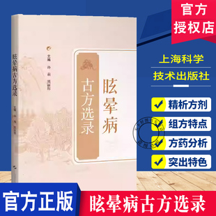 眩晕病古方选录 孙莉 熊丽辉 详述药物的功效及配伍等 通过方药分析突出眩晕病的诊治变化过程9787547873854上海科学技术出版社